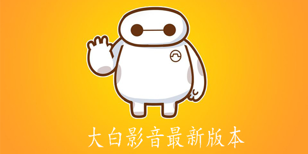大白影音破解版，探索影音世界的犯罪与内心宁静之旅
