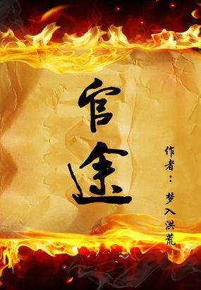 权力之路探寻与洞察，落伴官途最新章节