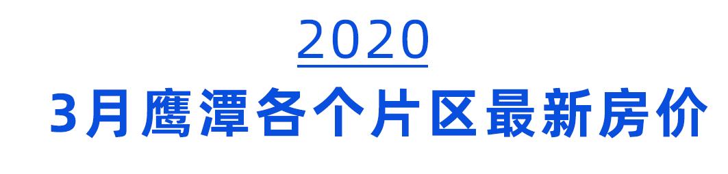 鹰潭房价走势最新消息，家的温馨故事与房价趋势揭秘