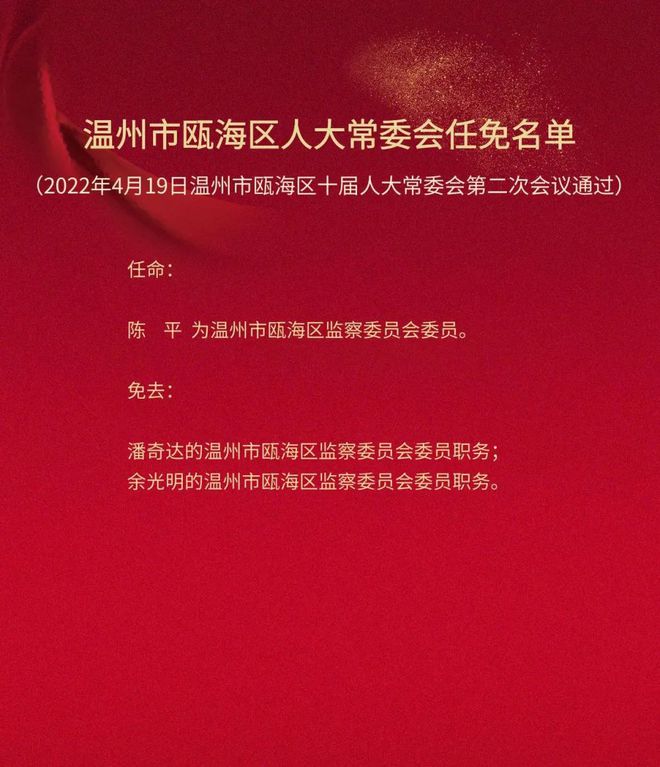 永嘉县最新人事任免动态公布