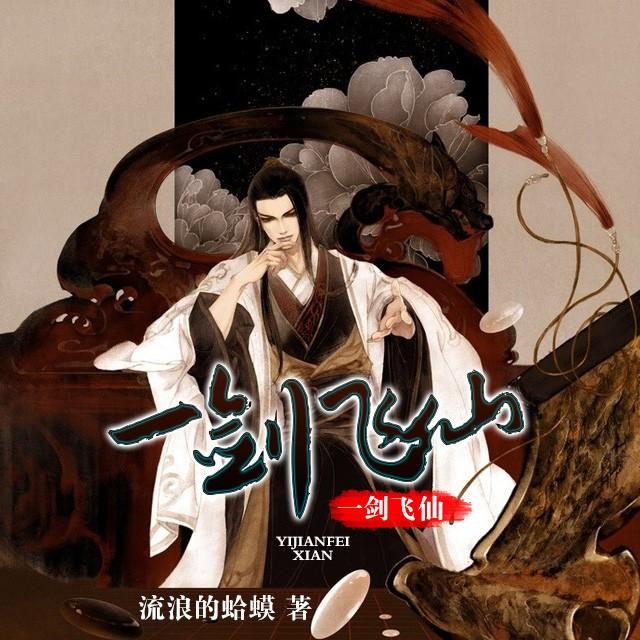 一剑飞仙最新章节列表速递