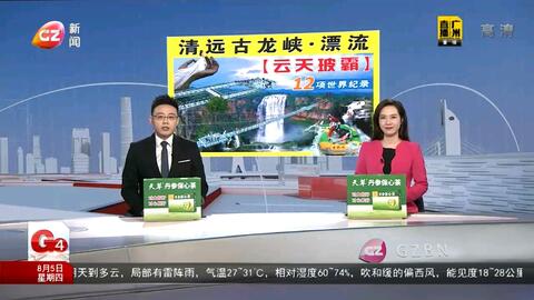 广州新闻G4出动最新报道动态更新