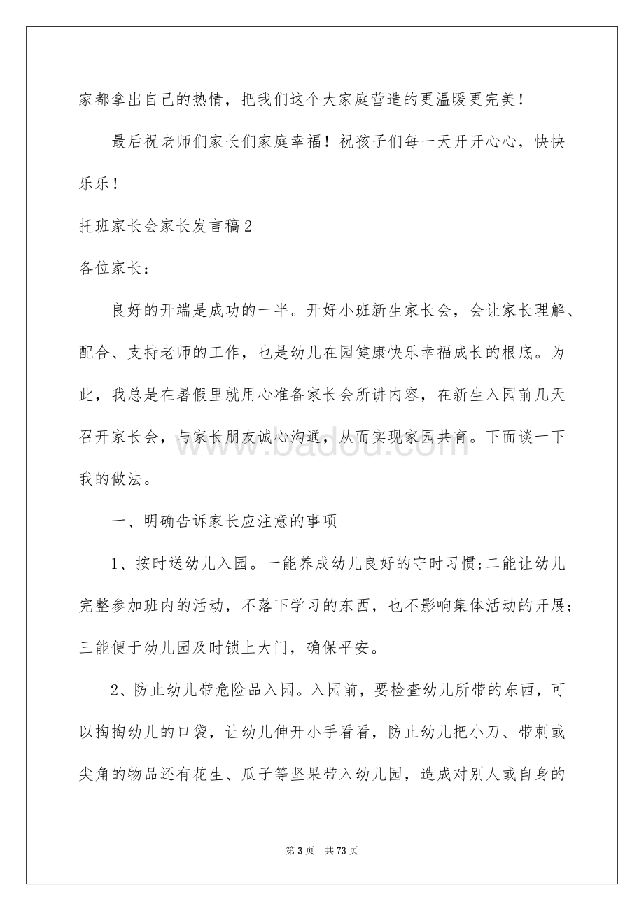 最新托班家长会发言稿,最新托班家长会发言稿
