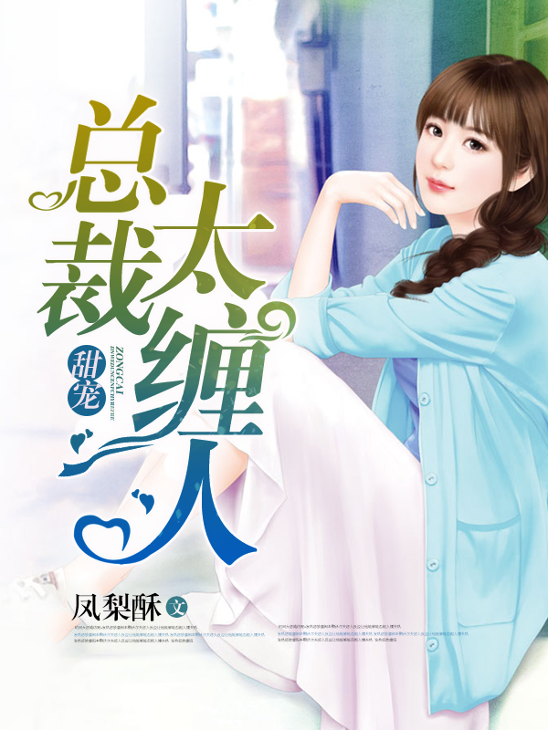 总裁的赔身小情人，心灵与自然的奇妙之旅最新章节