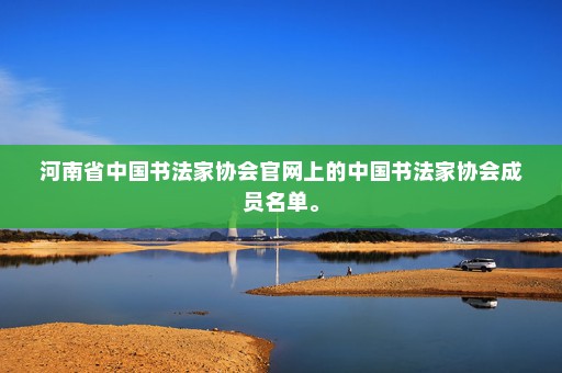 河南书协新会员名单揭晓，变化、自信与成就感的鼓舞人心的故事之旅