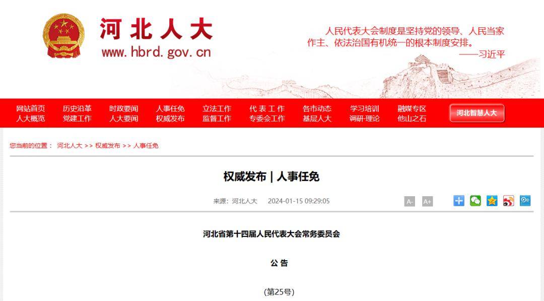 河北任免24名厅级干部,执行验证计划_知晓版36.614