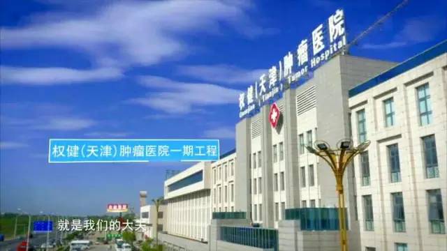 天津权健肿瘤医院最新动态与进展🌟