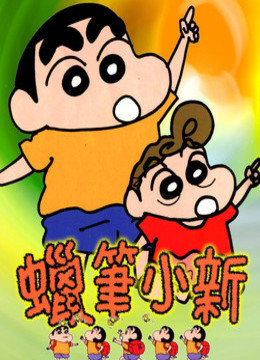 蜡笔小心第三季，自然美景探险之旅启程！