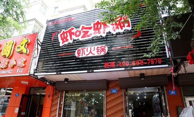 虾吃虾涮转让信息更新，变化、学习与自信的力量