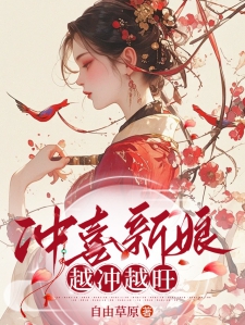 冲喜娘最新科技，智能时代改变生活，前所未有的体验之旅