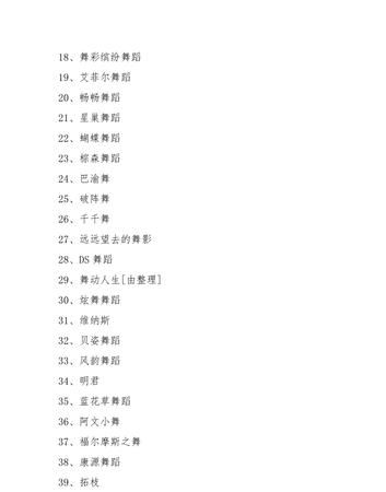 最新舞名称，舞动家的梦幻之夜