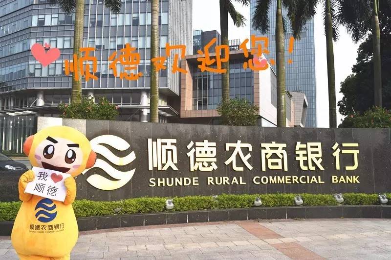 顺德农商银行最新动态，科技重塑体验，便捷生活再升级