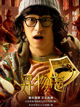 异物志演员表深度解析，角色与演员匹配度探究