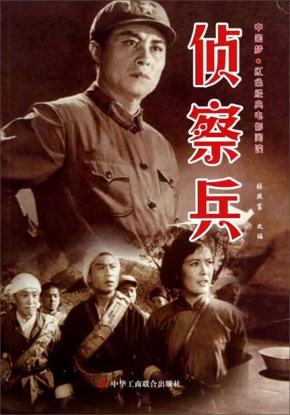 老电影侦察兵完整版,老电影侦察兵完整版，时代背景下的铁血记忆