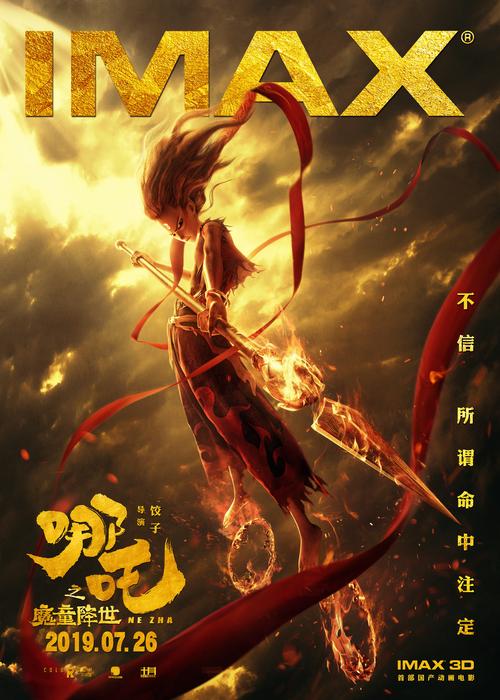 哪吒传奇，从神话到银幕的旅程