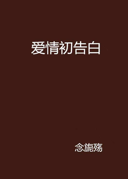 最新爱情告白，甜蜜告白瞬间💖💗